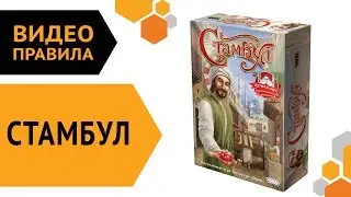 Стамбул — видео правила настольной игры 💎