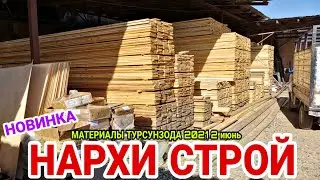 НАРХИ СРОЙМАТЕРИАЛЫ ТУРСУНЗОДА РЕГАР НАРХИ ИМРӮЗА 2 ИЮН 2021 НАРХИ ТАХТА ШИФИР ДАРУ ТЕРЕЗАХО ЗАКАЗ.