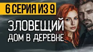 (№6) САМЫЙ СТРАШНЫЙ СЕРИАЛ ПРО ДОМ В ДЕРЕВНЕ - ПЯТЫЙ НЕСПЯЩИЙ - УЖАСЫ. МИСТИКА