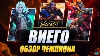 Виего уже завтра !? | Виего в Wild Rift | Новый Чемпион Виего WR | Смотрим Виего