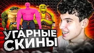 🤣САМЫЕ СМЕШНЫЕ СКИНЫ В GTA SAMP! - gta samp