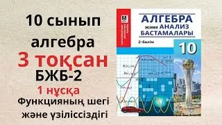 10 сынып алгебра бжб 3 тоқсан ЖМБ ҚГБ / БЖБ 2  1 нұсқа / Функцияның шегі және үзіліссіздігі