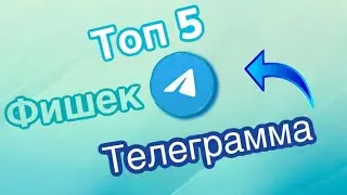 Топ 5 фишек телеграм (как сделать невидимый ник )