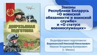 Тема 6. Законы РБ «О воинской обязанности и воинской службе» и «О статусе военнослужащих»
