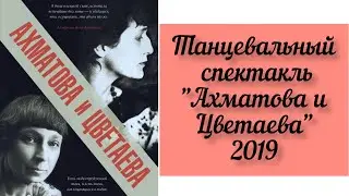 Ахматова & Цветаева. Танцевально-поэтический Спектакль, идея Архипова Светлана