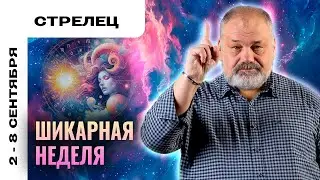 СТРЕЛЕЦ: НАСЛАЖДЕНИЕ ЖИЗНЬЮ 😇 ТАРО ПРОГНОЗ НА 2-8 СЕНТЯБРЯ ОТ СЕРГЕЯ САВЧЕНКО