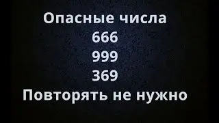Ченнелинг Числа 666, 999, 369 Влияние на человека