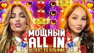 BetKat и Альфия ALFAROMEO Занесли Мега Занос All In в Starlight Princess Казино Онлайн Заносы Недели