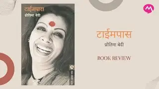 Timepass by Protima Bedi | प्रोतिमा बेदी लिखित टाईमपास | Mehta Publishing House