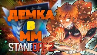 ДЕМКА В ММ| СТАНДОФФ 2