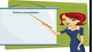 Өзін-өзі тану Балалық шақ мейрамы 34-сабақ 2-сынып