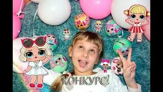 КОНКУРС НА КУКЛЫ ЛОЛ // LOL SURPRISE