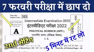 7 February 12th political science viral questions 2022 || 12th political science guess question 2022