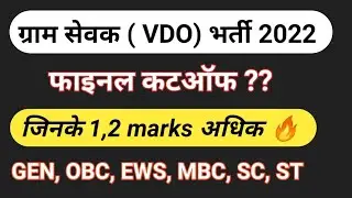 vdo final cutoff 2022 | rssb gram sevak final cut-off| gram sevak final result| vdo result | 