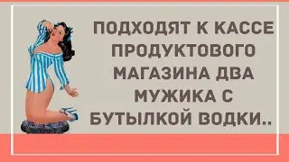 Мужики с водкой. Сборник Веселых Жизненных Анекдотов! Юмор! Приколы! Позитив!