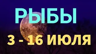 РЫБЫ. Таро прогноз на неделю 3 - 16 ИЮЛЯ. Полнолуние в Козероге 3 июля.