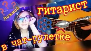 Нескучный вечер в чат рулетке🎸🤘👌🤓