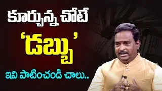 కూర్చున్న చోటే 'డబ్బు'.. | Money Tricks to follow in Daily Life | Money Mastermind