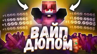 ВАЙП на ФанТайм С ДЮПОМ / Дюп После Вайпа на FunTime на Анархии FunTime - Майнкрафт Фантайм