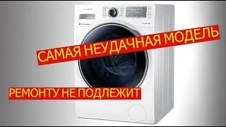 Самая неудачная модель стиральной машины. Ремонту не подлежит. К покупке не рекомендую.