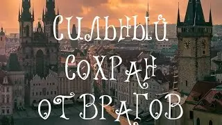 СИЛЬНЫЙ СОХРАН ОТ ВРАГОВ.ВЕДЬМИНА ИЗБА.ИНГА ХОСРОЕВА