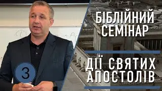 Огляд Дії Святих Апостолів Частина 3 | Михайло Мокієнко | 7 Bересеня, 2024