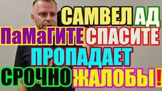 Saveliy Ad ПАмАгИтЕ ,спасите пропадает...Срочно жалобы / Grandenikо , adamyan Самвел Адамян