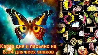 Карта дня и пасьянс на 8.04.24 для всех знаков зодиака💝