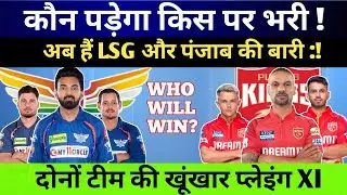 दोनों टीमों की खतरनाक प्लेइंग XI | LSG vs PBKS Best Playing XI | IPL BEST PLAYING XI