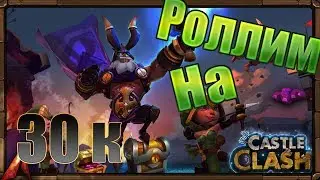 Роллим на 30к Самоцветов/Castle Clash