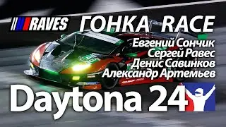 24 часа Дайтоны! Сончик, Равес, Савинков, Артемьев. Гонка
