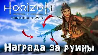 Секреты Horizon Forbidden West ► Руины предтеч - получение награды Возвращение легенды (бонус)
