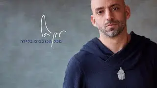 Idan Raichel  - Of All The Stars At Night || עידן רייכל – מכל הכוכבים בלילה