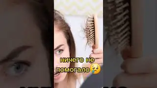 капец! чуть не облысела 😢