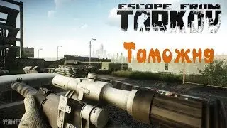 Квест Таможня и завод-Осилим в одиночку? 🔫ESCAPE FROM TARKOV EFT ►ПОЕХАЛИ!!!