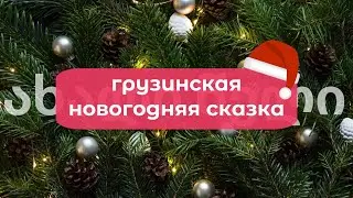 ГРУЗИНСКАЯ НОВОГОДНЯЯ СКАЗКА
