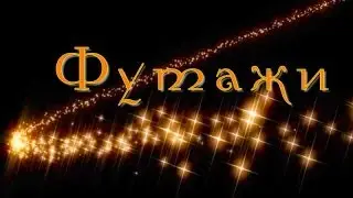 04 Футажи и маски - Звездочки