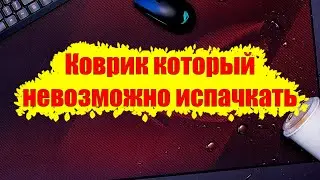 ИГРОВОЙ КОВРИК с ЗАЩИТОЙ от ПЫЛИ, МАСЛА и ВОДЫ! (Asus Rog Scabbard 2)