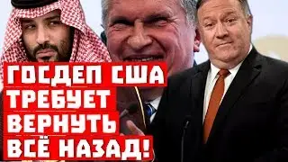 Россия побеждает! Госдеп США требует вернуть все назад!