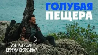 Этот фильм перевернёт ваше представление о турецком кино | Голубая Пещера