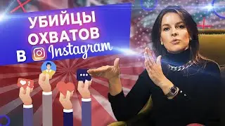 Охват и просмотры в Инстаграме ВАЖНЫ! / Что нужно знать о сторис в Instagram?