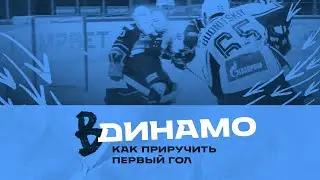 Как приручить первый гол. ВДинамо #4