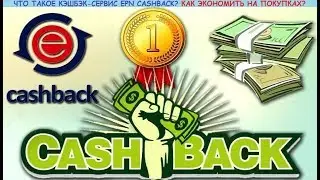 Кэшбэк-сервис Epn Cashback: обзор, инструкция и как экономить на покупках