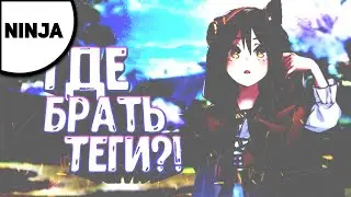 Где брать теги?!