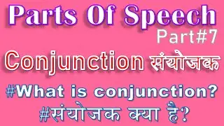 Conjunction संयोजक |#partsofspeech । Part#7 #englishgrammar #shorts #youtubeshorts #minutenotes
