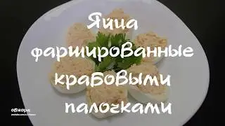 Яйца фаршированные крабовыми палочками