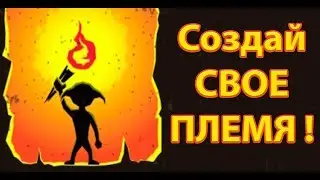 Создай свое племя ! ( Goblins of Elderstone )