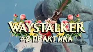 ЭЛЬФ-СЛЕДОПЫТ: Часть 2 : Практика. КАТАКЛИЗМ+ДЕЯНИЕ (авангард+двойная элита) Patch 2.2.0