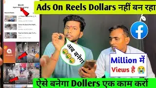 Facebook ads On reels से नहीं बन रहा क्या करें Million में views जाता है 😭 | ads On reels earning