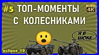 ТОП-МОМЕНТЫ С КОЛЕСНИКАМИ. #5 (WOT)💥